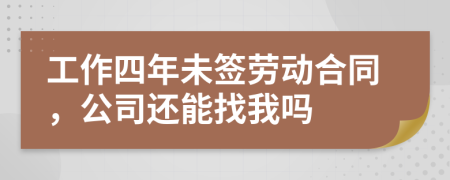 工作四年未签劳动合同，公司还能找我吗