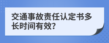 交通事故责任认定书多长时间有效？