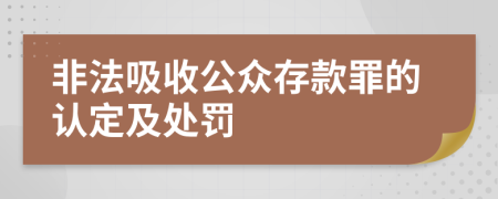 非法吸收公众存款罪的认定及处罚