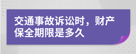 交通事故诉讼时，财产保全期限是多久