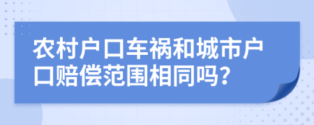 农村户口车祸和城市户口赔偿范围相同吗？