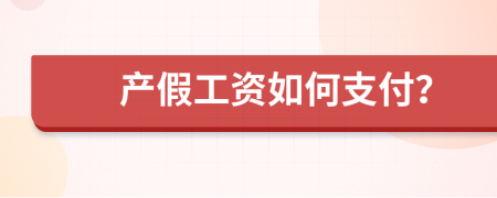 产假工资如何支付？