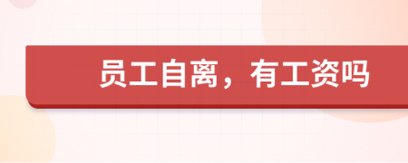 员工自离，有工资吗