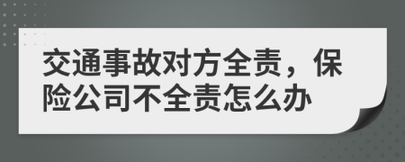 交通事故对方全责，保险公司不全责怎么办