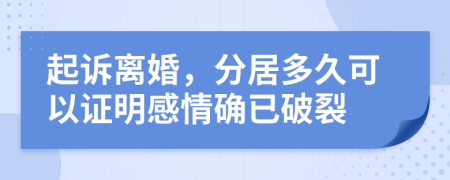 起诉离婚，分居多久可以证明感情确已破裂