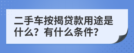 二手车按揭贷款用途是什么？有什么条件？