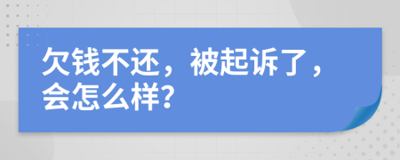 欠钱不还，被起诉了，会怎么样？