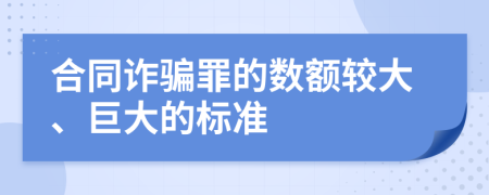 合同诈骗罪的数额较大、巨大的标准