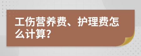 工伤营养费、护理费怎么计算？