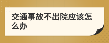 交通事故不出院应该怎么办