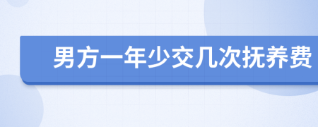 男方一年少交几次抚养费