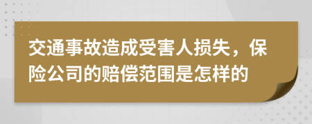 交通事故造成受害人损失，保险公司的赔偿范围是怎样的