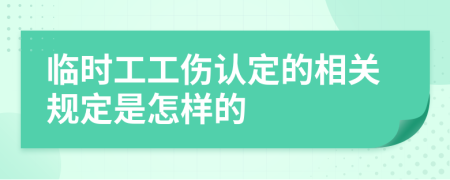 临时工工伤认定的相关规定是怎样的