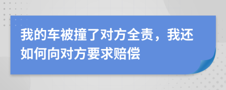 我的车被撞了对方全责，我还如何向对方要求赔偿