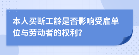 本人买断工龄是否影响受雇单位与劳动者的权利？