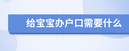 给宝宝办户口需要什么