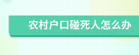 农村户口碰死人怎么办