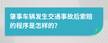 肇事车辆发生交通事故后索赔的程序是怎样的？