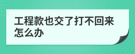 工程款也交了打不回来怎么办