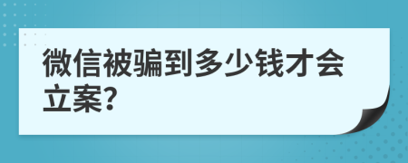 微信被骗到多少钱才会立案？