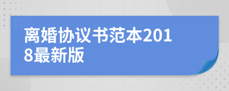 离婚协议书范本2018最新版