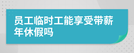 员工临时工能享受带薪年休假吗