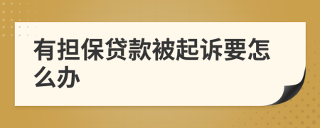有担保贷款被起诉要怎么办