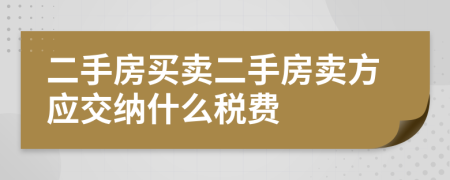 二手房买卖二手房卖方应交纳什么税费