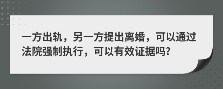 一方出轨，另一方提出离婚，可以通过法院强制执行，可以有效证据吗？