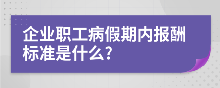 企业职工病假期内报酬标准是什么?