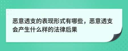 恶意透支的表现形式有哪些，恶意透支会产生什么样的法律后果