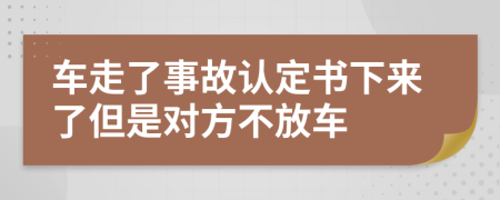 车走了事故认定书下来了但是对方不放车