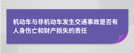 机动车与非机动车发生交通事故是否有人身伤亡和财产损失的责任