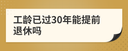 工龄已过30年能提前退休吗