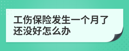 工伤保险发生一个月了还没好怎么办