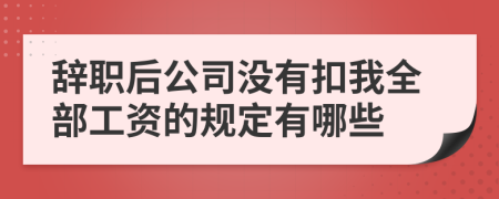 辞职后公司没有扣我全部工资的规定有哪些