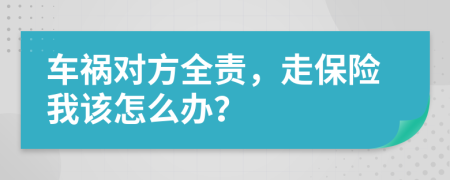 车祸对方全责，走保险我该怎么办？