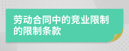 劳动合同中的竞业限制的限制条款