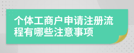 个体工商户申请注册流程有哪些注意事项