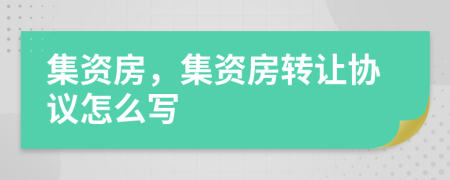 集资房，集资房转让协议怎么写