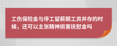 工伤保险金与停工留薪期工资并存的时候，还可以主张精神损害抚慰金吗