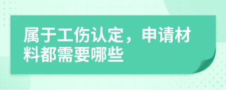 属于工伤认定，申请材料都需要哪些