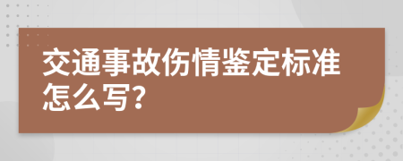 交通事故伤情鉴定标准怎么写？