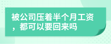 被公司压着半个月工资，都可以要回来吗