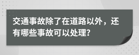 交通事故除了在道路以外，还有哪些事故可以处理？