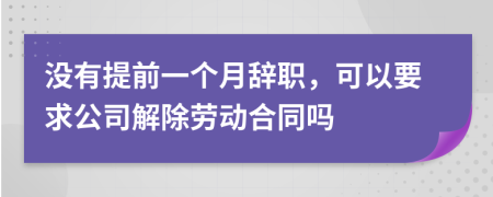 没有提前一个月辞职，可以要求公司解除劳动合同吗