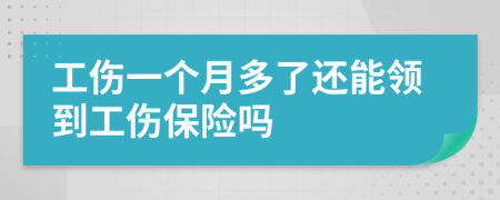 工伤一个月多了还能领到工伤保险吗