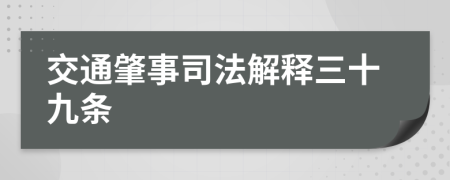 交通肇事司法解释三十九条