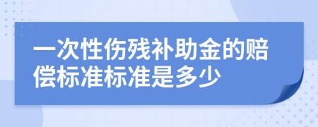 一次性伤残补助金的赔偿标准标准是多少