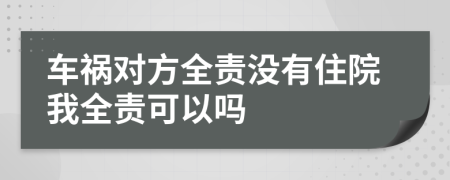 车祸对方全责没有住院我全责可以吗